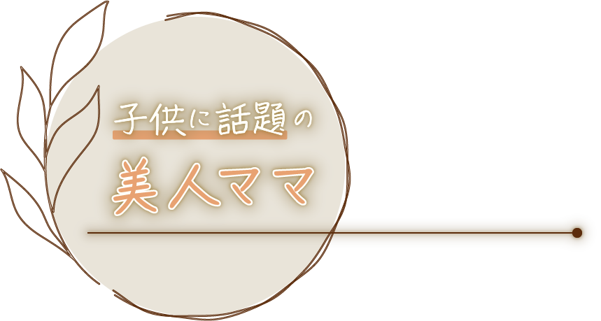 子供に話題の美人ママ